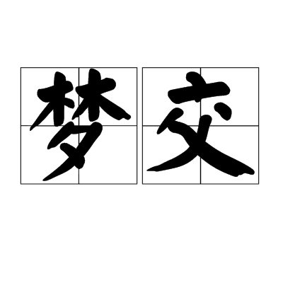 梦交