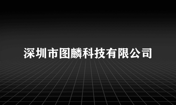 深圳市图麟科技有限公司