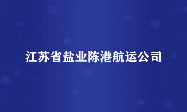 江苏省盐业陈港航运公司