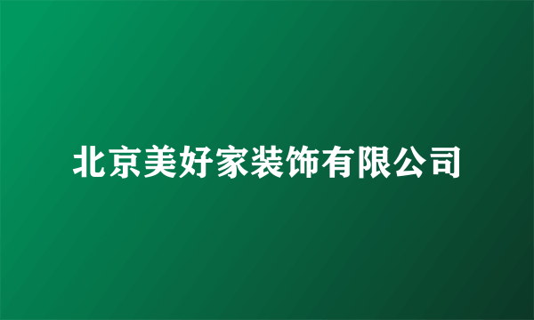 北京美好家装饰有限公司