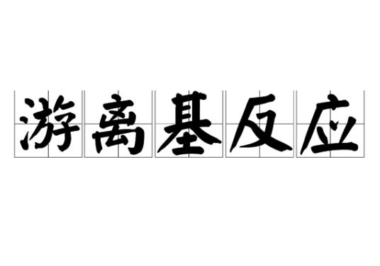 游离基反应