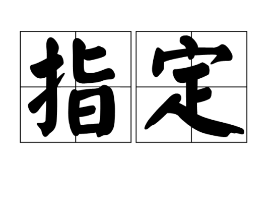 指定
