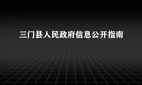 三门县人民政府信息公开指南