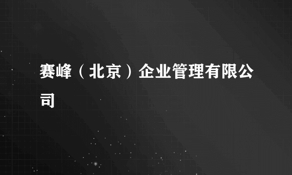 赛峰（北京）企业管理有限公司
