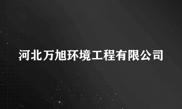 河北万旭环境工程有限公司