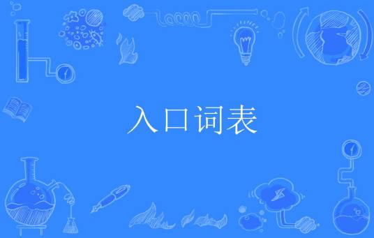 入口词表