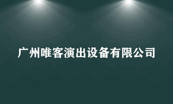 广州唯客演出设备有限公司