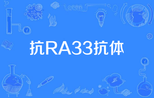 抗RA33抗体
