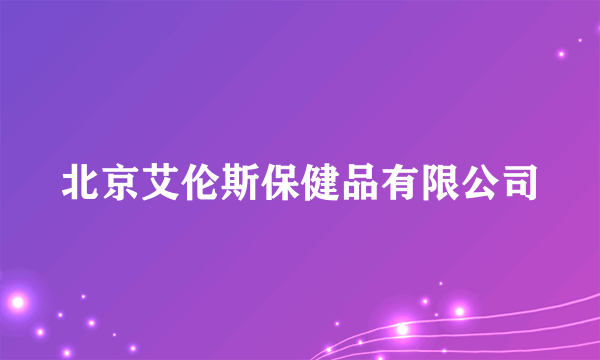 北京艾伦斯保健品有限公司