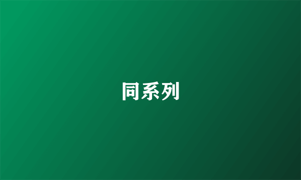 同系列