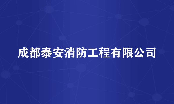 成都泰安消防工程有限公司