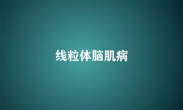 线粒体脑肌病