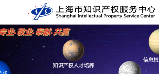 上海市知识产权服务中心