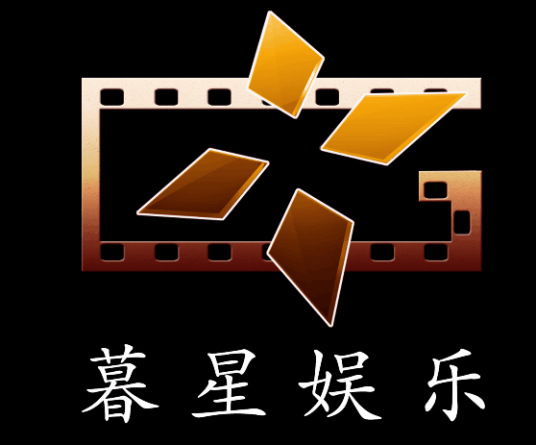 深圳市暮星娱乐传媒有限公司