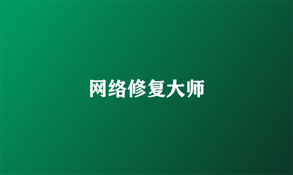 网络修复大师
