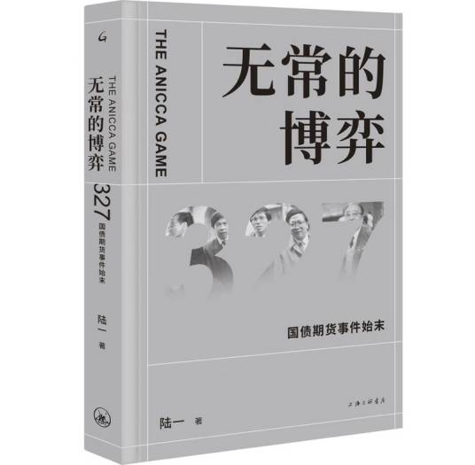 无常的博弈：327国债期货事件始末