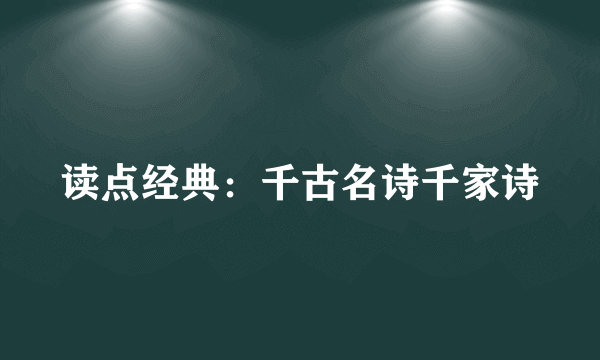 读点经典：千古名诗千家诗