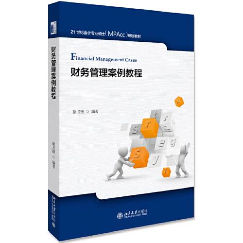 财务管理案例教程（2020年北京大学出版社出版的图书）