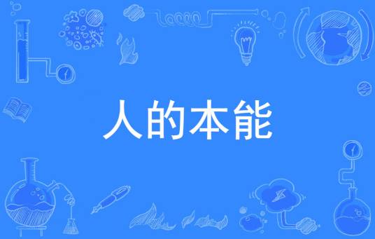 人的本能