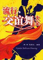 流行交谊舞大全