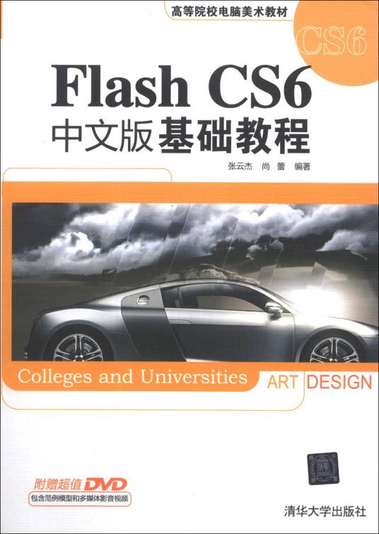 Flash CS6中文版基础教程/高等院校电脑美术教材