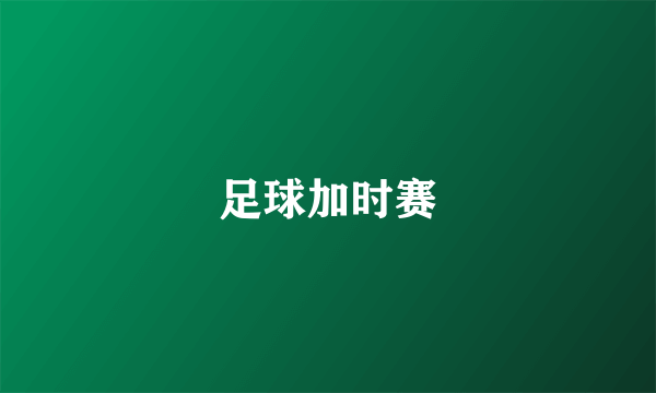 足球加时赛