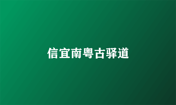 信宜南粤古驿道