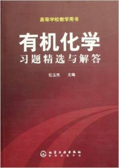 有机化学习题精选与解答
