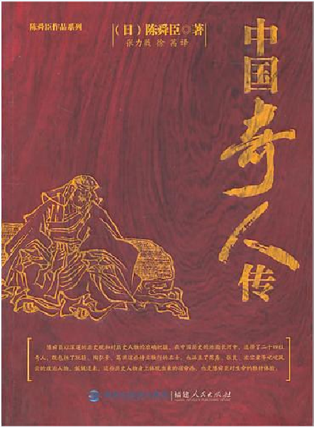 中国奇人传