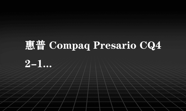 惠普 Compaq Presario CQ42-191TX