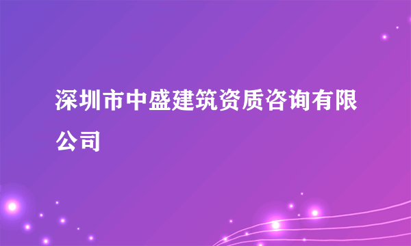 深圳市中盛建筑资质咨询有限公司