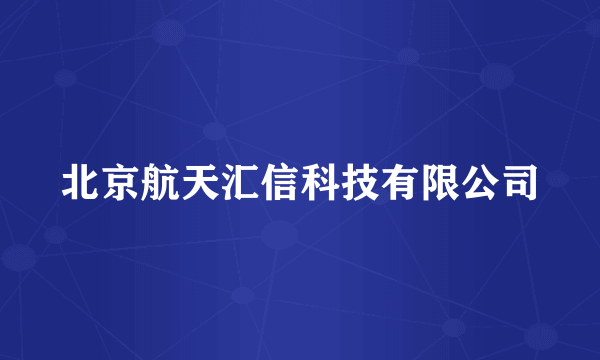 北京航天汇信科技有限公司