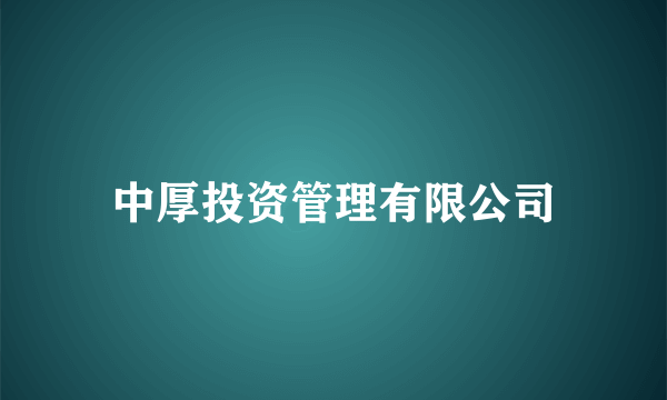 中厚投资管理有限公司
