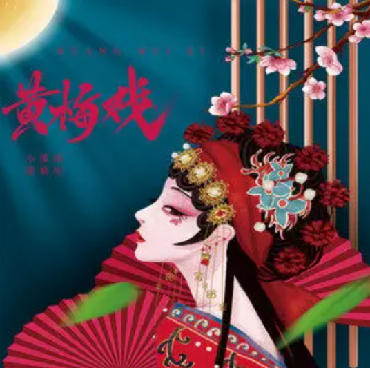 黄梅戏（小潘潘（潘柚彤）演唱的流行唱腔版）