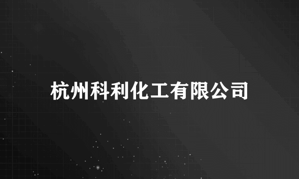 杭州科利化工有限公司