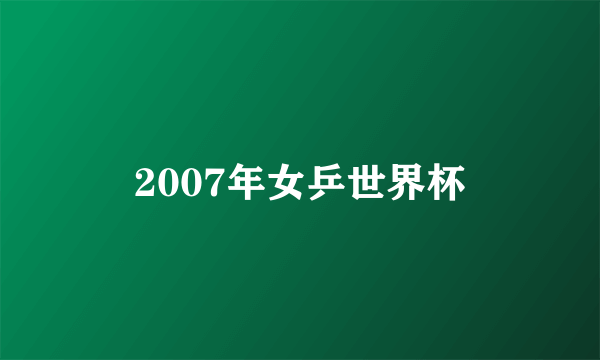 2007年女乒世界杯
