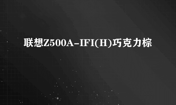 联想Z500A-IFI(H)巧克力棕