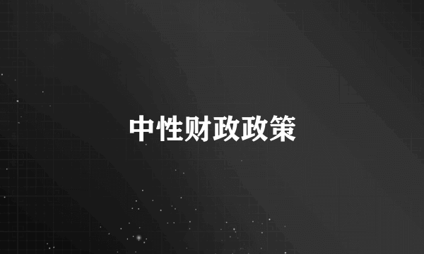 中性财政政策