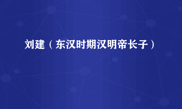 刘建（东汉时期汉明帝长子）