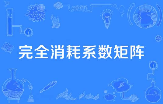完全消耗系数矩阵