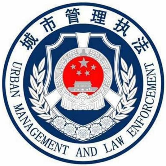 兰州市西固区城市管理行政执法局