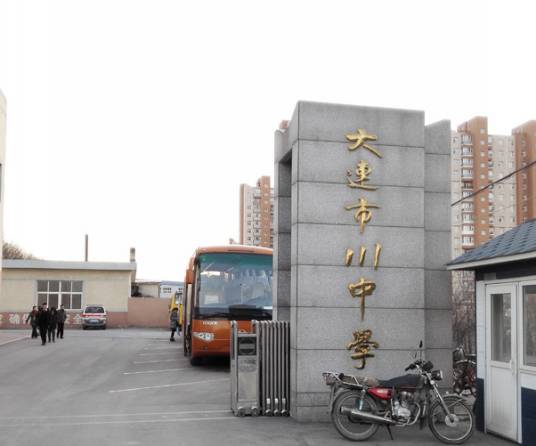 大连市一一一中学