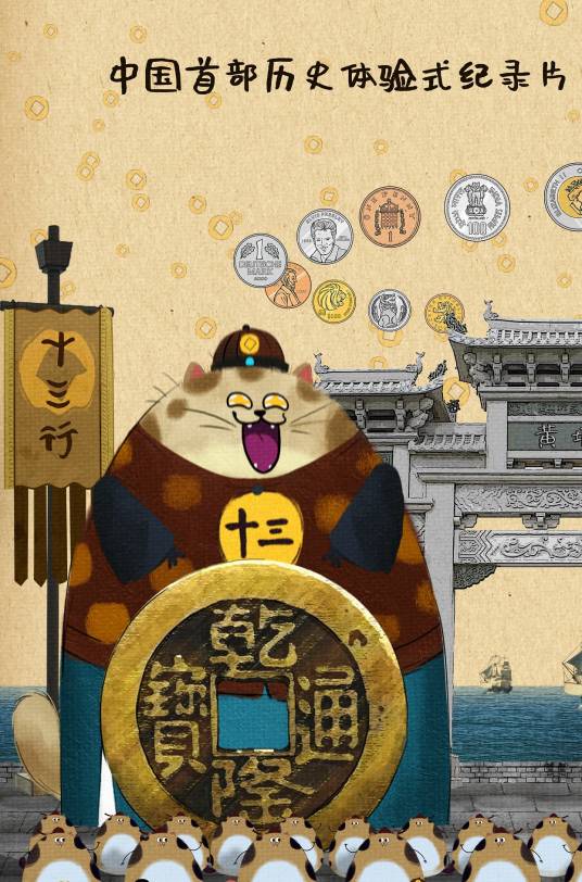 十三行（中国首部历史体验式纪录片）