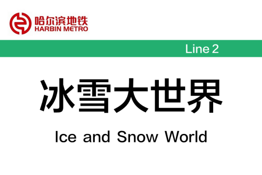 冰雪大世界站