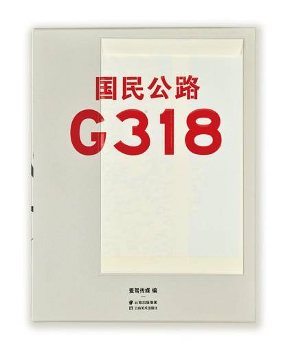 国民公路G318（图书）