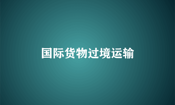 国际货物过境运输
