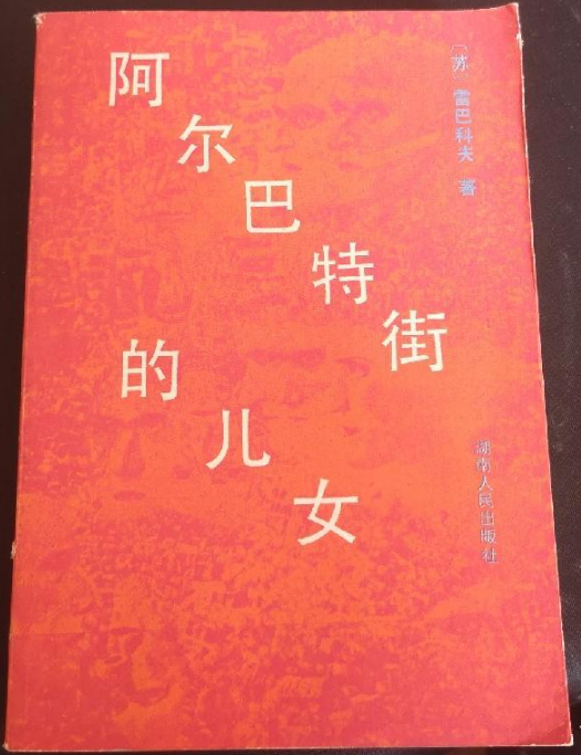 阿尔巴特街的儿女（阿纳托利·纳乌莫维奇·雷巴科夫创作的小说）