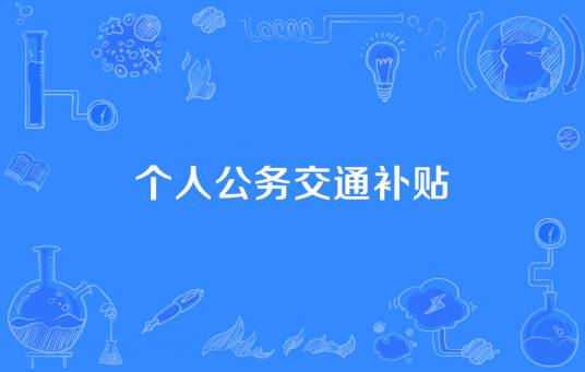 个人公务交通补贴