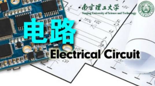 电路（南京理工大学建设的慕课）
