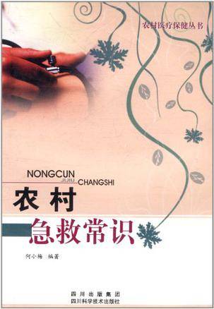 农村急救常识